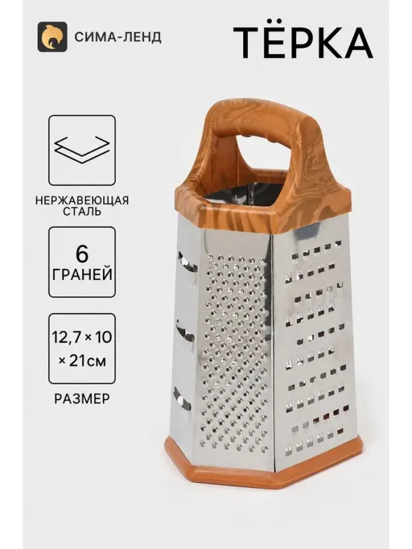 Тёрка шестигранная &laquo;Деревушка&raquo;, 12.7&times;10&times;21 см, нержавеющая сталь, коричневая
