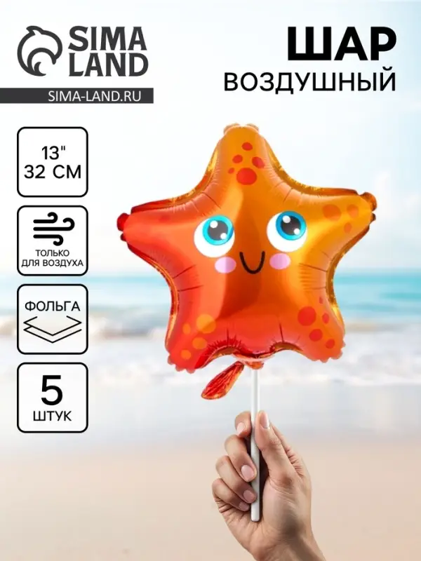 Воздушный шар фольгированный 13" &laquo;Звезда морская&raquo;, набор 5 шт.