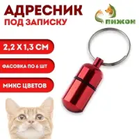Адресник-капсула под записку, 2.2&times;1.3 см, фасовка 6 шт., металл, цвет МИКС