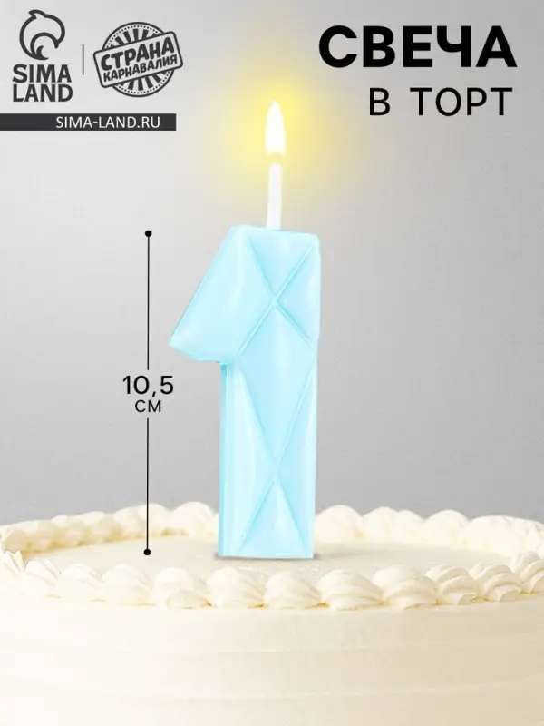 Свеча для торта &laquo;Цифра 1&raquo;, голубая