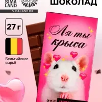 Шоколад молочный &laquo;Ля ты крыса&raquo;, 27 г