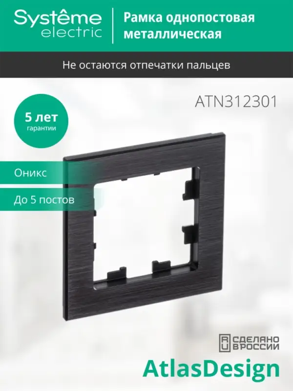 Рамка однопостовая ATLASDESIGN NATURE, МЕТАЛЛ ОНИКС