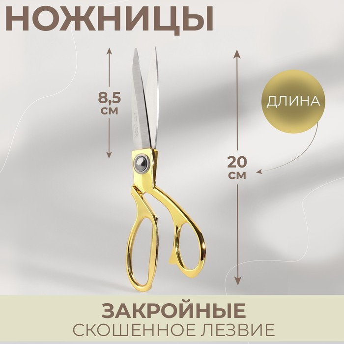 Ножницы закройные, скошенное лезвие, 8 Ножницы закройные, скошенное лезвие, 8", 20 см, цвет золотой