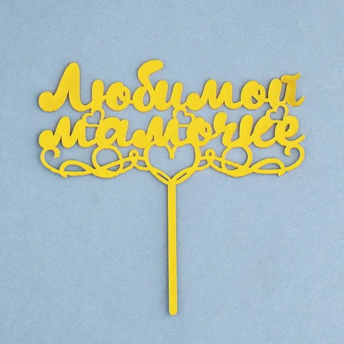 Топпер для торта «Любимой мамочке», золотой Топпер для торта «Любимой мамочке», золотой