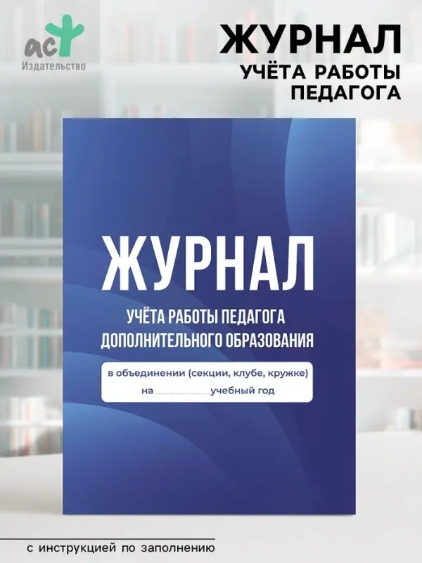 Журнал учёта работы педагога дополнительного образования в объединении (секции, клубе, кружке)