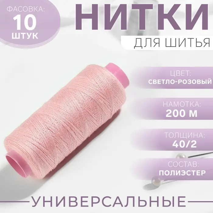 Нитки 40/2, 200 м, светло-розовые №103 Нитки 40/2, 200 м, светло-розовые №103