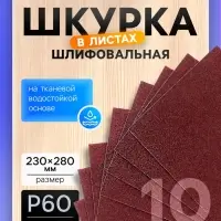 Шкурка шлифовальная в листах ТУНДРА, на тканевой основе водостойкая, 230&times;280, Р60, 10 шт.