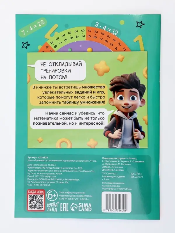 Книга с крутящейся шпаргалкой &laquo;Тренажёр по математике&raquo;, 44 стр., 7+