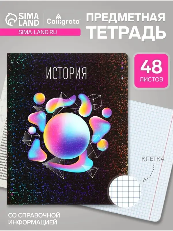 Предметная тетрадь по истории Calligrata TOP &laquo;Абстракция&raquo;, 48 листов, в клетку, со справочным материалом, обложка из мелованного картона