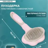 Пуходёрка, 9&times;18.5 см, с функцией самоочистки, пластик, розовая