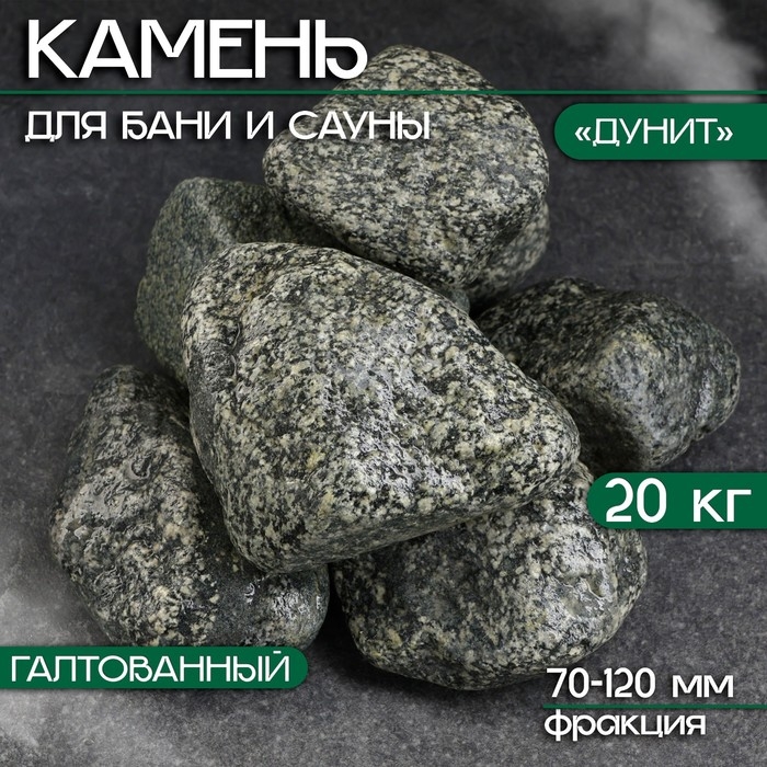 Камень для бани  Камень для бани "Дунит" галтованный 20 кг, фракция 70-120 мм