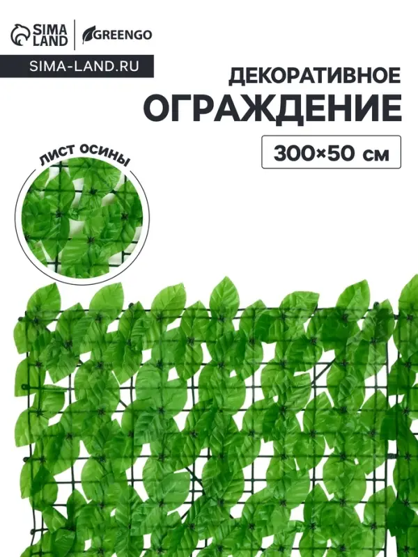 Ограждение декоративное &laquo;Лист осины&raquo;, 300&times;50 см, Greengo