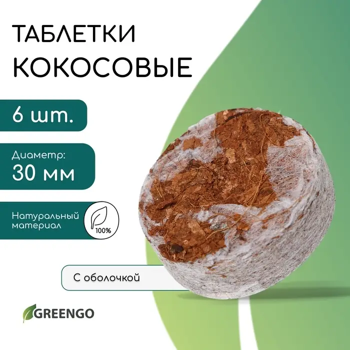 Таблетки кокосовые, для рассады, d=3 см, с оболочкой, набор 6 шт., Greengo