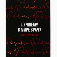 Ежедневник А5, 80 листов в твердой обложке &laquo;Лучшему в мире врачу&raquo;