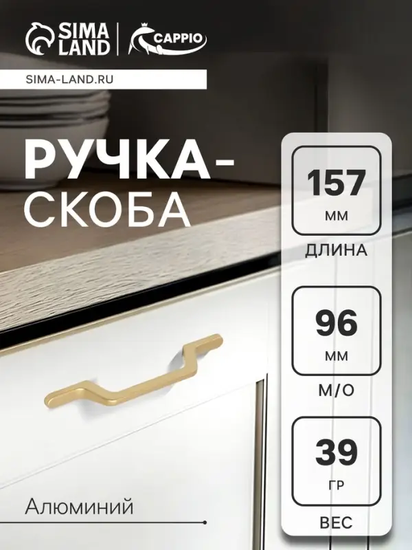 Ручка-скоба CAPPIO PC199, м/о 96 мм, цвет золото