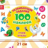 Наклейки детские &laquo;100 наклеек. Алфавит&raquo;, 12 стр.