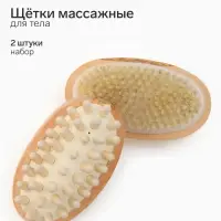 Щётки массажные для тела, набор 2 шт., из натуральной щетины, двусторонние, 13 см