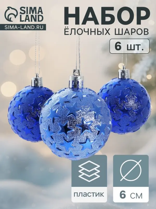 Ёлочные игрушки &laquo;Звёздная ночь&raquo;, шары новогодние, d=6 см, набор 6 шт., синий