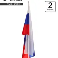 Флагшток древко для флага, 2 м, диаметр 2 см, выдвижной телескопический