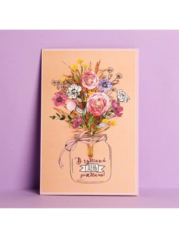 Открытка «В чудесный день рождения!», 12×18 см