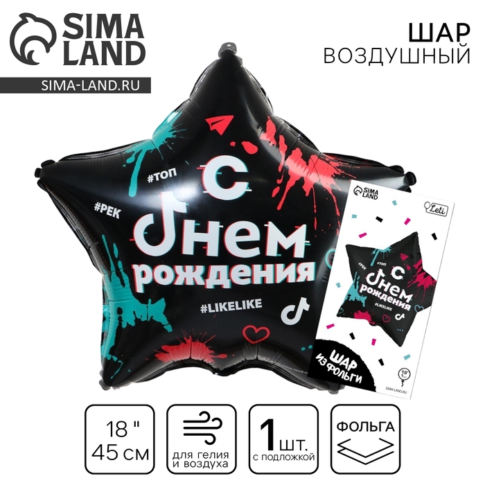 Воздушный шар фольгированный 18 Воздушный шар фольгированный 18" «С днём рождения: #likelike», звезда, с подложкой