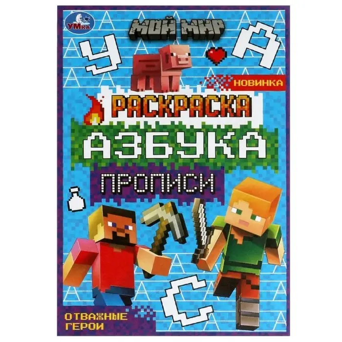 Раскраска «Мой мир. Отважные герои» 8 стр., с азбукой и прописями Раскраска «Мой мир. Отважные герои» 8 стр., с азбукой и прописями