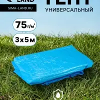 Тент защитный, 3&times;5 м, плотность 75 г/м&sup2;, УФ, люверсы шаг 1 м, голубой