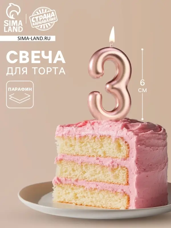 Свеча в торт &laquo;Европейская&raquo;, цифра 3, 6 см, розовое золото