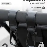 Крючок карабин для сумок на коляску, экокожа, 2 шт., Mum&Baby