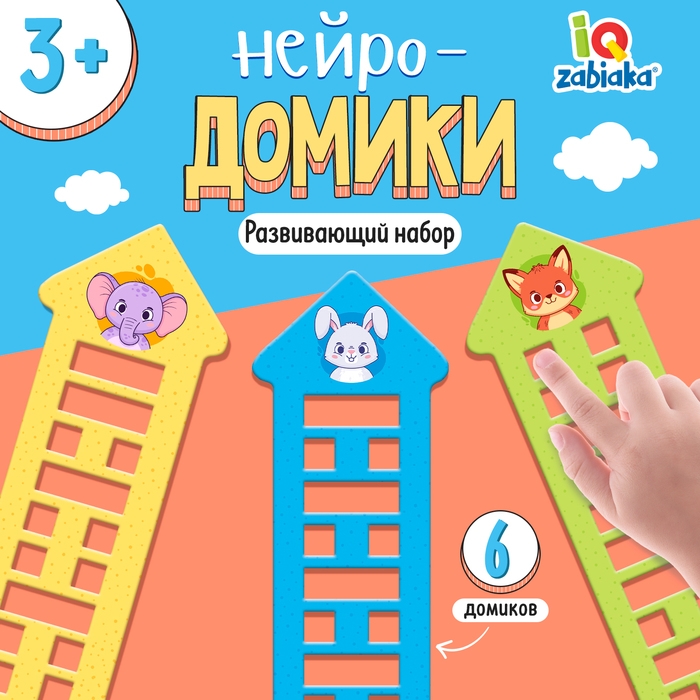 Развивающий набор «Нейро-домики» Развивающий набор «Нейро-домики»