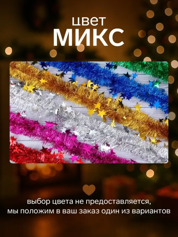 Мишура новогодняя &laquo;Зимнее волшебство. Переплёт&raquo;, звезда, d=5 см 200 см, МИКС