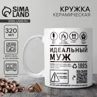 Кружка керамическая с сублимацией &laquo;Идеальный муж&raquo;, 320 мл