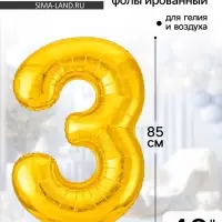 Воздушный шар фольгированный 40" &laquo;Цифра 3&raquo;