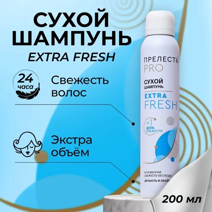 Сухой шампунь для волос &laquo;Прелесть Professional&raquo; extra fresh, 200 мл