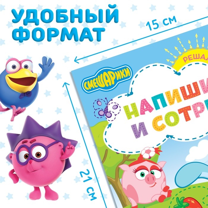 Книга «Напиши и сотри. Решалки», 12 стр., А5, + маркер, Смешарики Книга «Напиши и сотри. Решалки», 12 стр., А5, + маркер, Смешарики