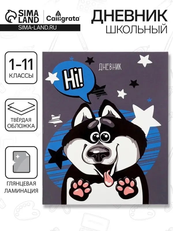 Дневник школьный для 1-11 классов, &laquo;Хаски&raquo;, твёрдая обложка 7БЦ, глянцевая ламинация, 40 листов
