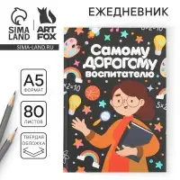 Ежедневник недатированный, А5, 80 л., твердая обложка &laquo;Самому дорогому воспитателю&raquo;