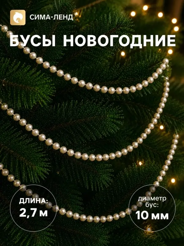 Бусы на ёлку &laquo;Классика&raquo;, длина 2.7 м, d=10 мм, МИКС