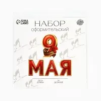 Набор оформительский &laquo;9 мая&raquo;, 14 деталей