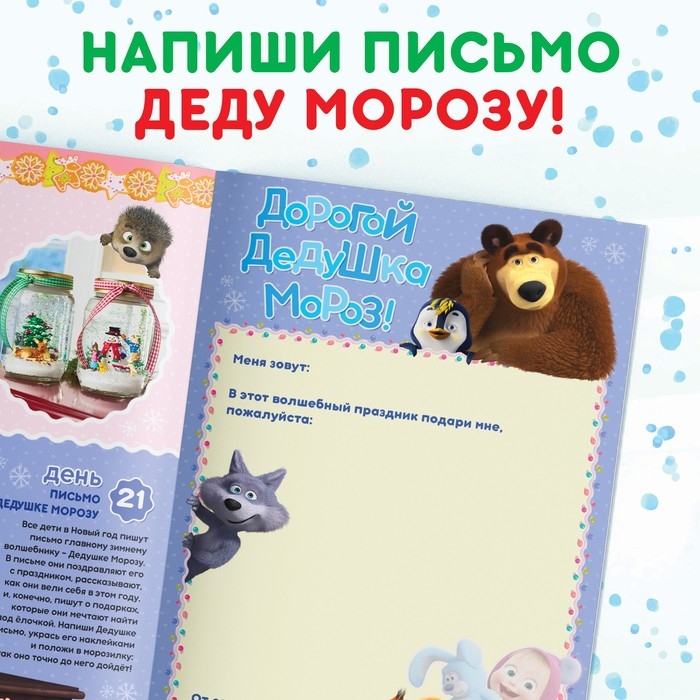 Книжка с наклейками «Адвент календарь», А4, 24 стр., Маша и Медведь Книжка с наклейками «Адвент календарь», А4, 24 стр., Маша и Медведь