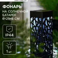 Садовый светильник &laquo;Ажурный&raquo;, уличный, на солнечной батарее, 6&times;29&times;6 см, 1 LED, свечение белое