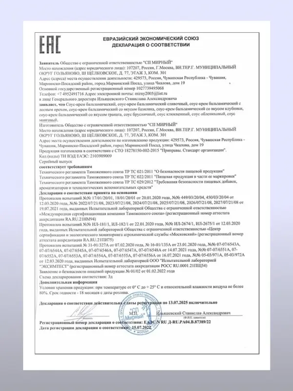 Бальзамический соус-крем со вкусом базилика, 220 мл Бальзамический соус-крем со вкусом базилика, 220 мл