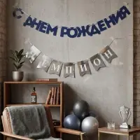 Гирлянда на ленте &laquo;С днём рождения, Чемпион&raquo;