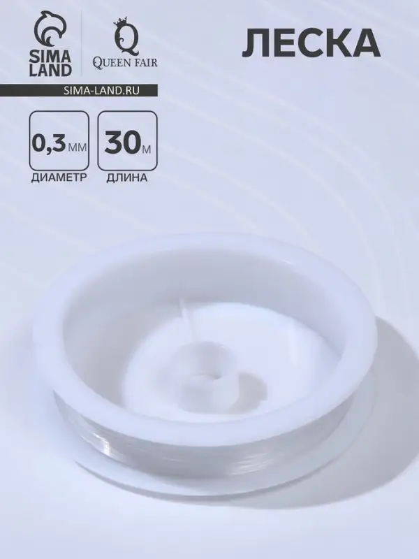 Леска d=0.3 мм, L=30 м, прозрачная