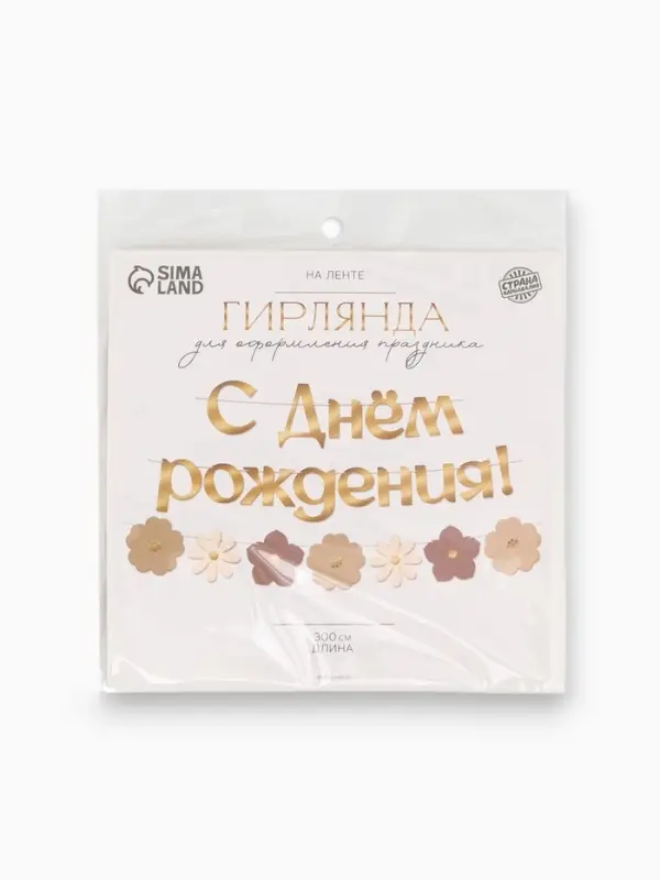 Гирлянда на ленте &laquo;С Днем Рождения&raquo;, цветы с тиснением