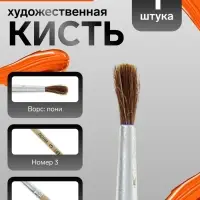 Кисть для рисования, пони, № 3, круглая, деревянная ручка, международный размер