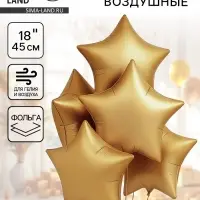 Воздушный шар фольгированный 18" &laquo;Звезда&raquo;, матовый, золотой