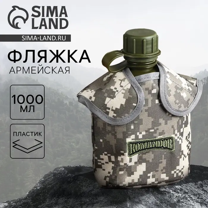 Фляга &laquo;Командор&raquo;, пластик 1 л, камуфляж серый