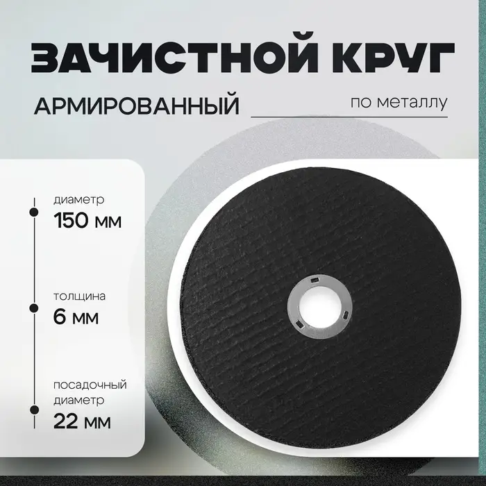 Круг зачистной по металлу ТУНДРА, армированный, 150&times;6&times;22 мм