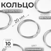 Кольцо для брелока, d=20 мм, 10 шт., цвет серебряный